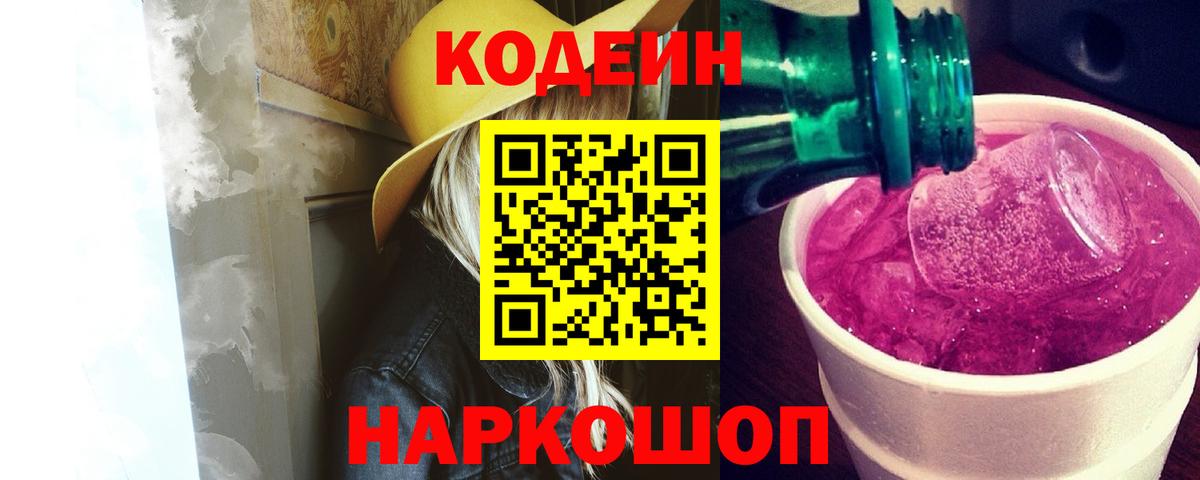 Codein напиток Lean (лин) Чита